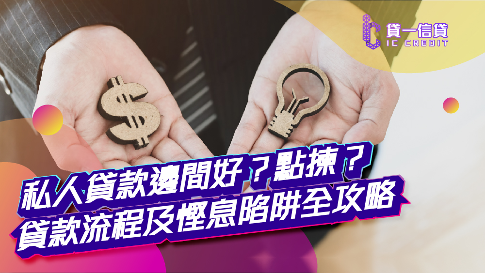 私人貸款邊間好？2026 終極私人分期貸款挑選法則、貸款流程及慳息陷阱全攻略 | IC CREDIT