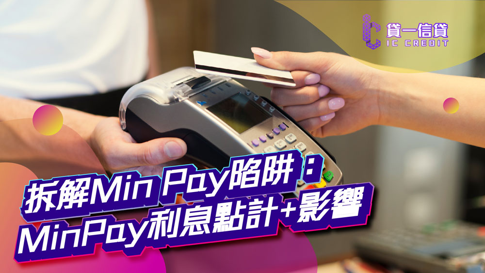 【只還Min Pay後果？】拆解Min Pay陷阱：MinPay利息點計+影響 | 避開Min Pay陷阱方法+10分鐘即批慳息免TU貸款