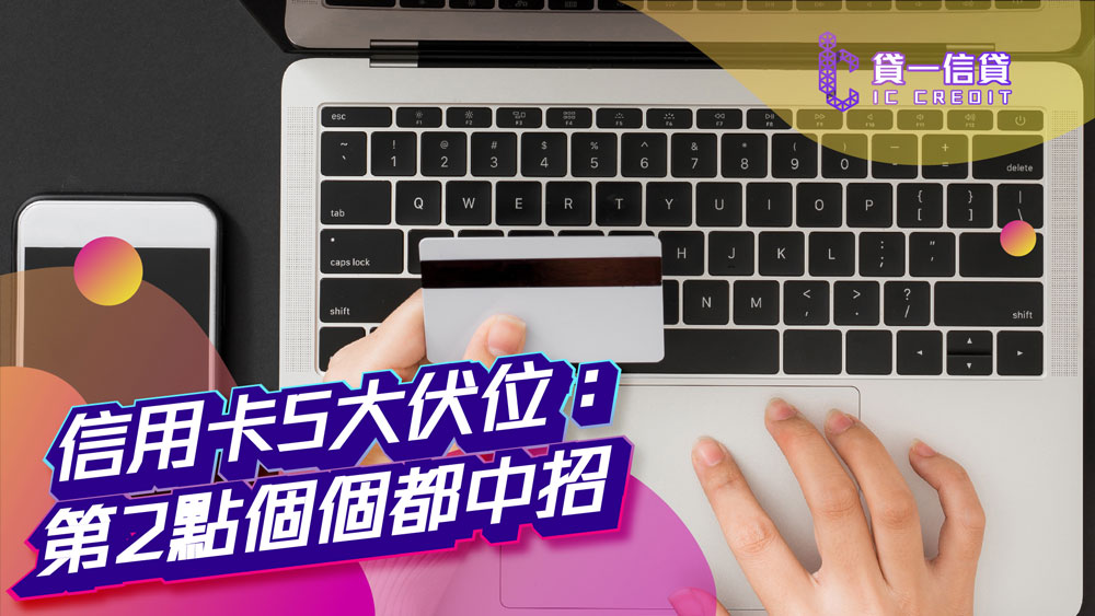 【信用卡陷阱】信用卡5大伏位： 第2點個個都中招 | MinPay/回贈/迎新禮遇/隱藏費用/年費 | 新手必睇信用卡防中伏攻略