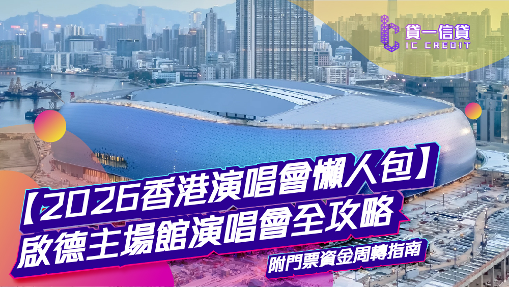 【2026香港演唱會懶人包】啟德主場館演唱會時間表、座位表及交通全攻略 | 附門票資金周轉指南
