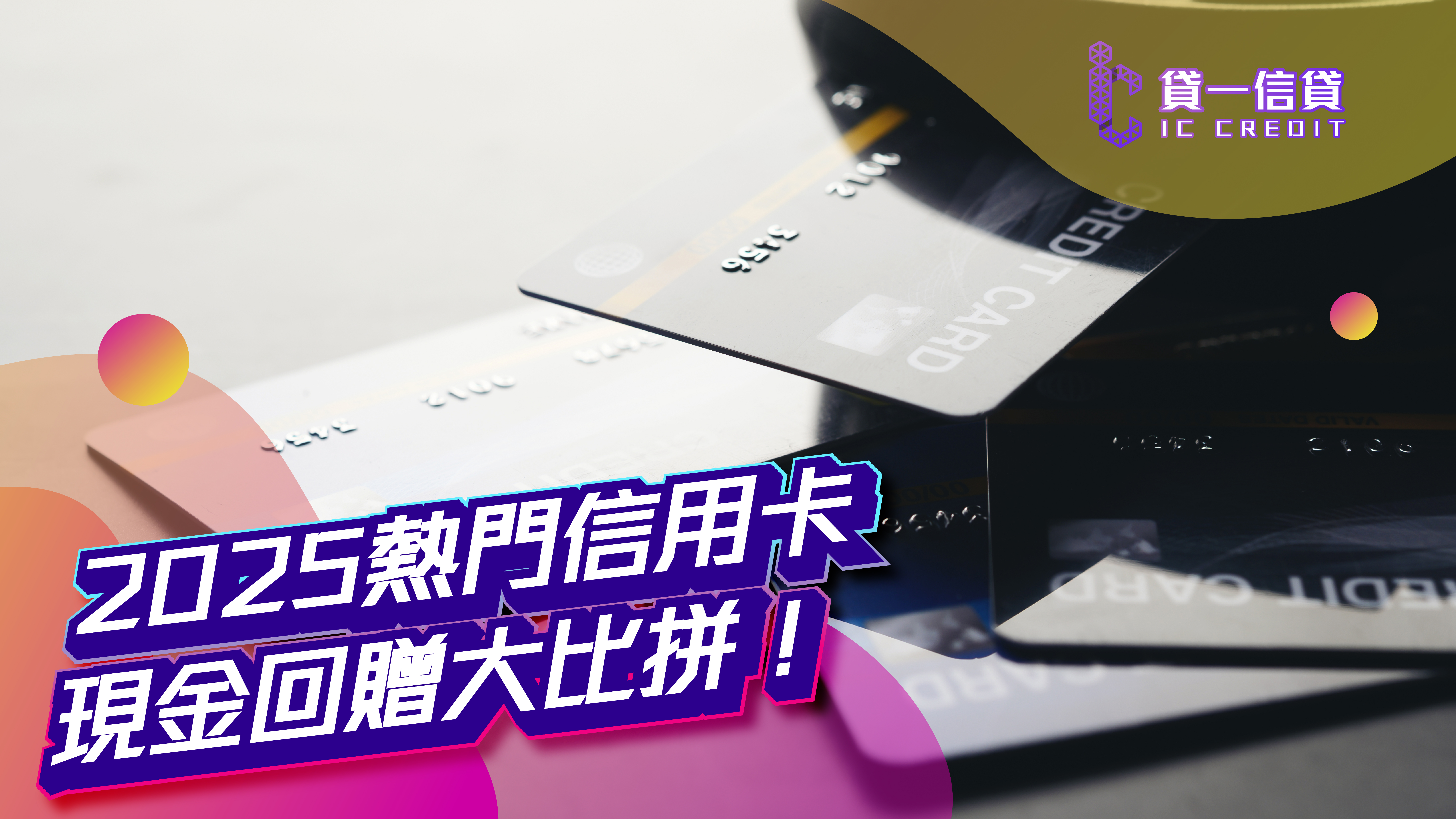 【信用卡簽卡優惠！】2025熱門信用卡現金回贈大比拼！速睇邊張最抵