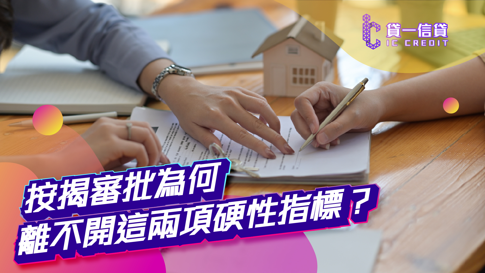 按揭審批為何離不開這兩項硬性指標？