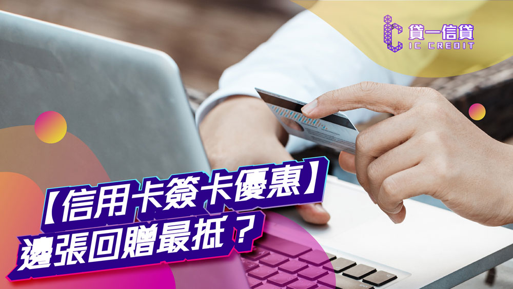 【信用卡簽卡優惠】邊張回贈最抵？2026熱門信用卡飛行里數回贈比較表：回贈率、年費、開卡著數全分析