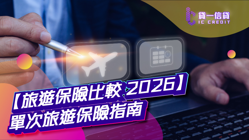 【旅遊保險比較 2026】單次旅遊保險指南：邊間好？保障範圍及理賠全攻略