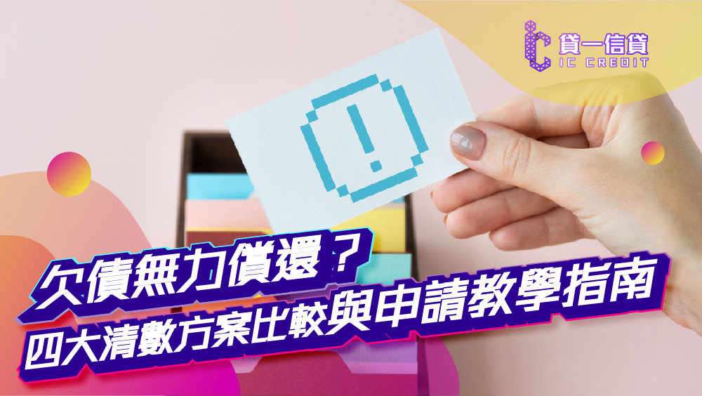 【債務整合2026】欠債無力償還？四大清數方案比較 (債務重組IVA/DRP/IDRP/結餘轉戶)與申請教學指南