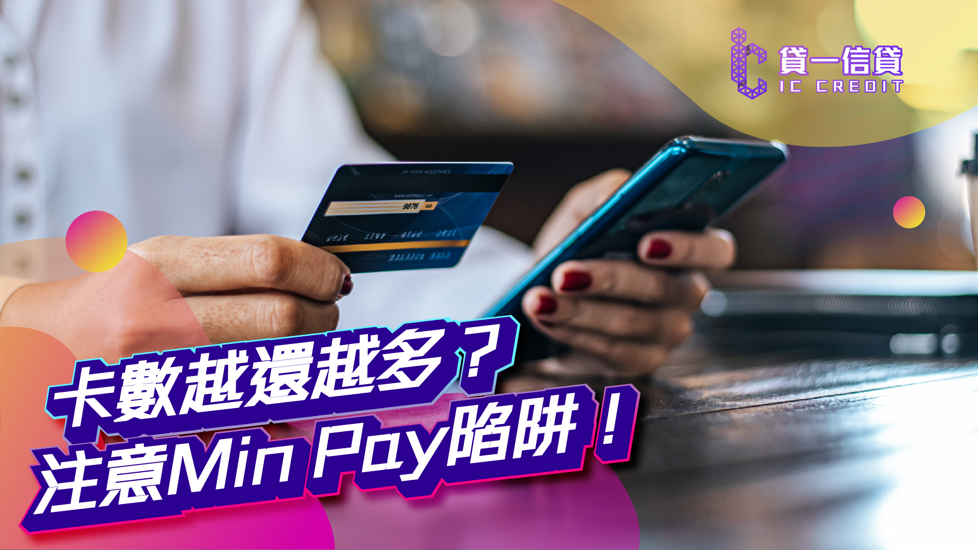 【註意Min Pay陷阱】卡數越還越多？貸一信貸幫您一筆過清數，即刻鬆綁！