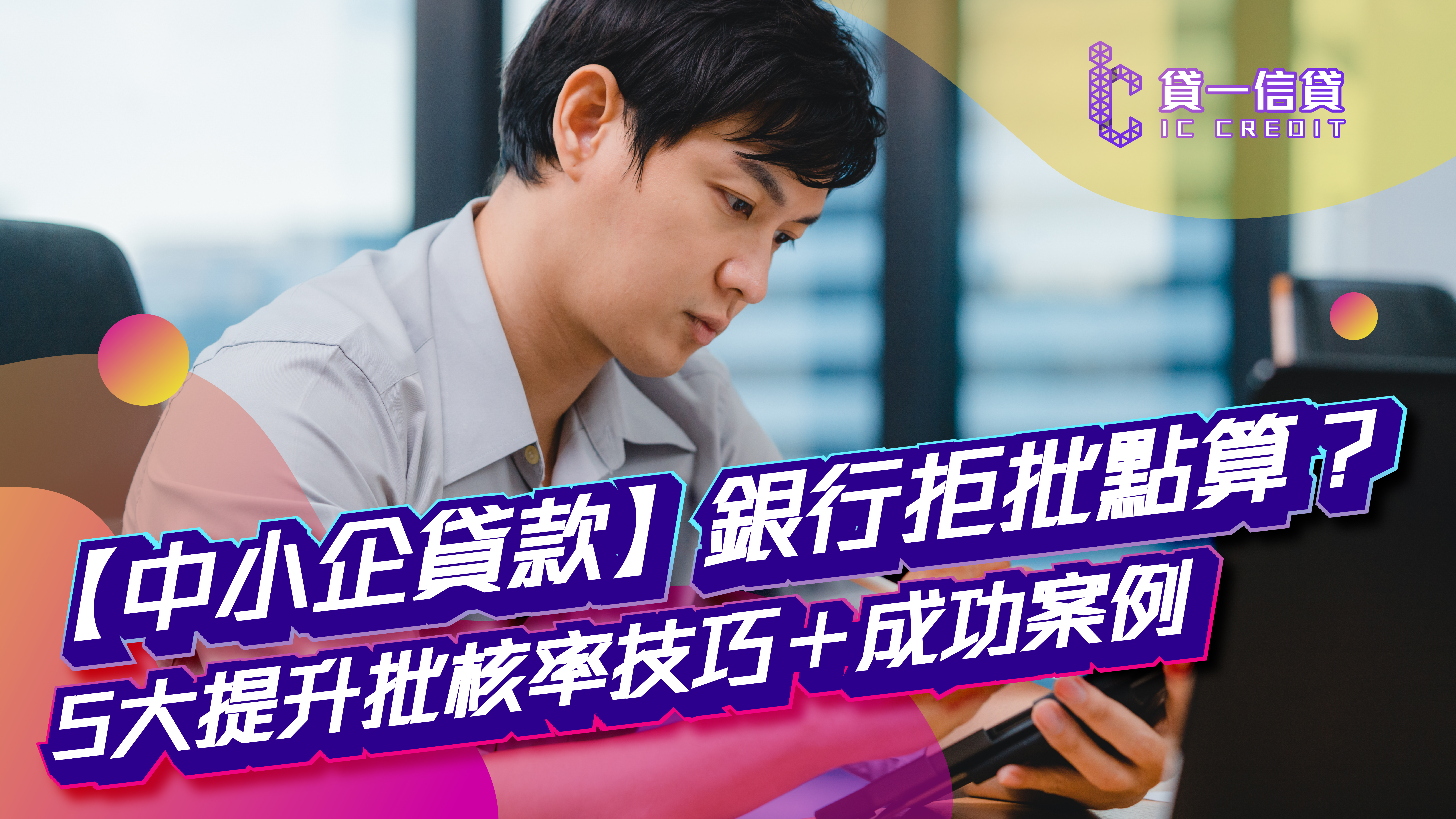 【中小企貸款】銀行拒批點算？5大提升批核率技巧＋成功案例分享｜最高200萬額度｜24小時特快批核