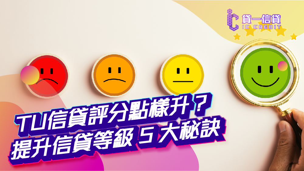 【TU信貸評分點樣升？】2026最快提升信貸等級 5 大秘訣，唔使捱貴息！