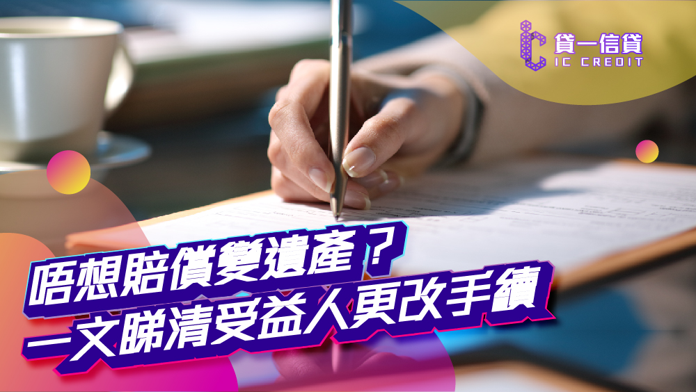 【保險受益人要寫邊個？】唔想賠償變遺產？  一文睇清受益人更改手續！