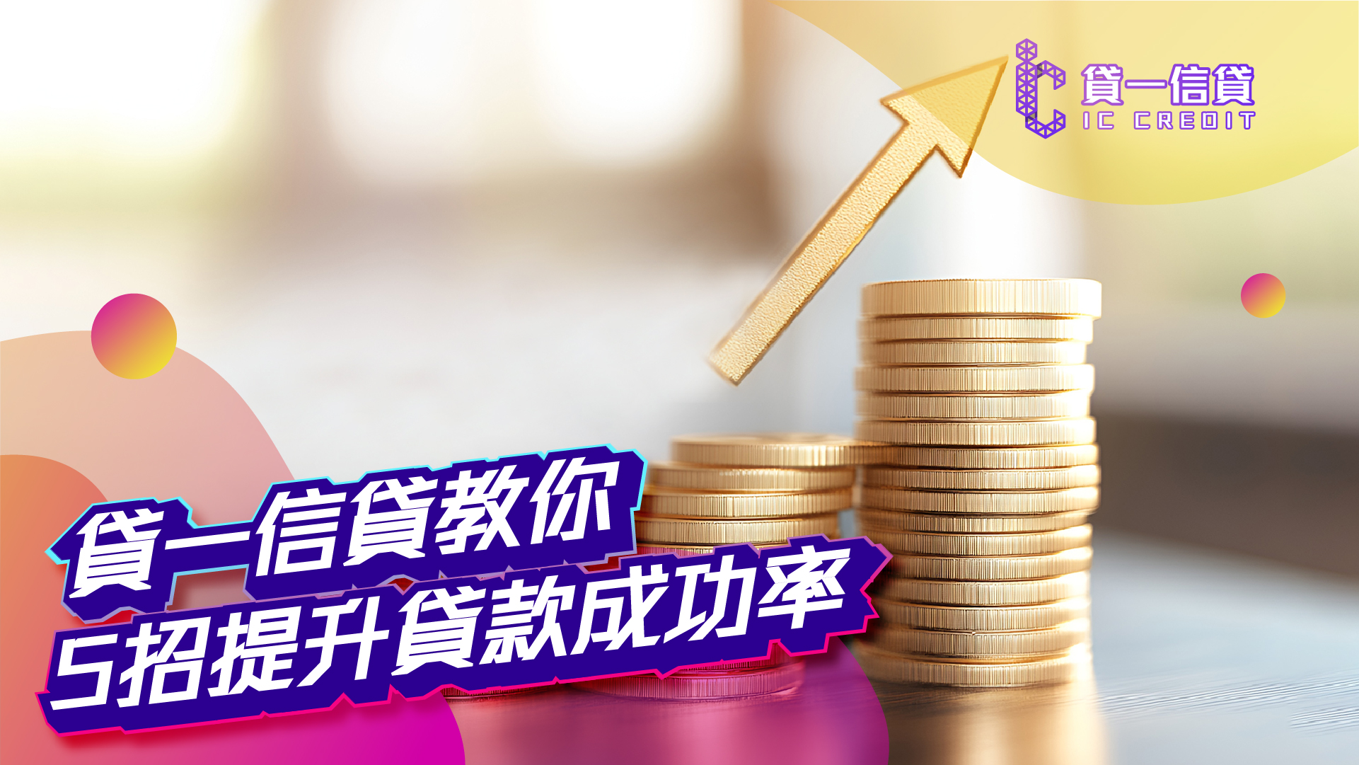 銀行Say No唔使驚！貸一信貸教你5招提升貸款成功率 即Check即改 | 貸一信貸