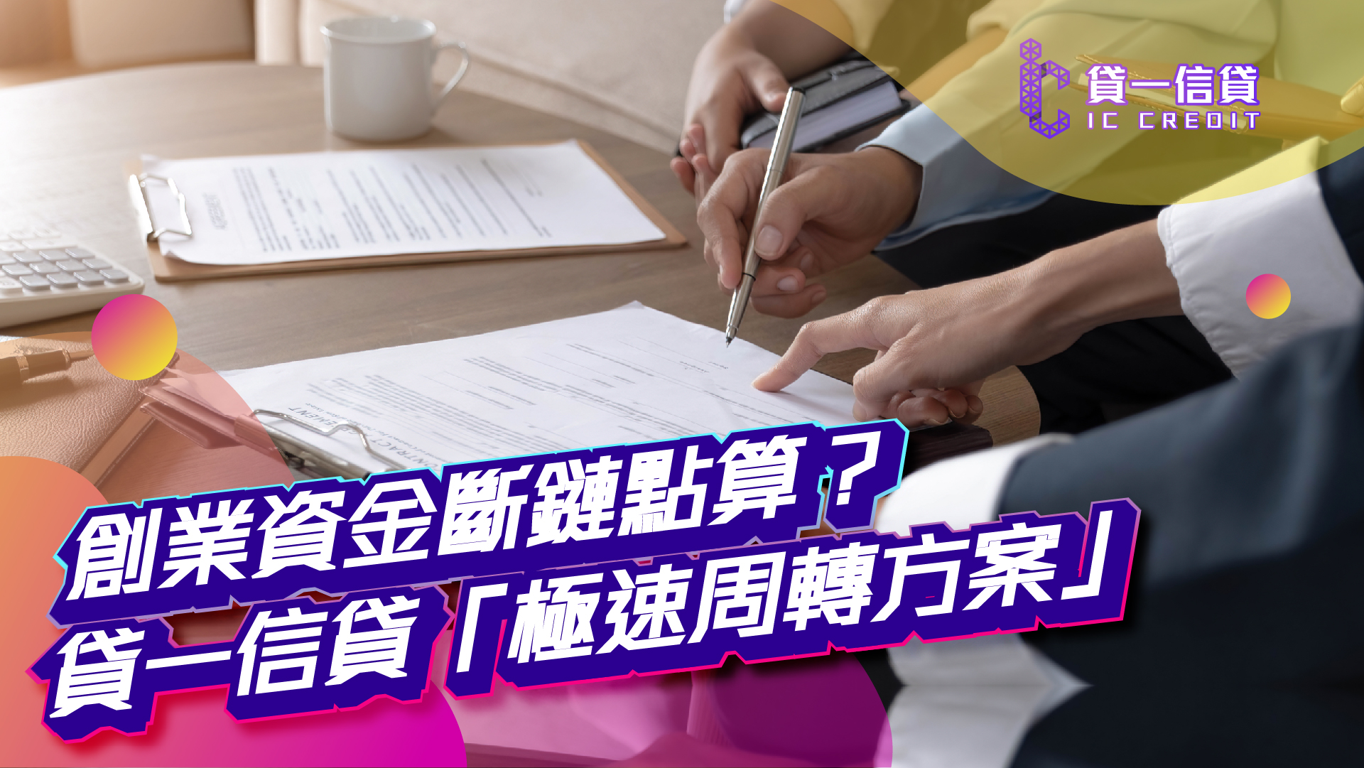 創業資金斷鏈點算？貸一信貸「極速周轉方案」+3大慳錢秘訣