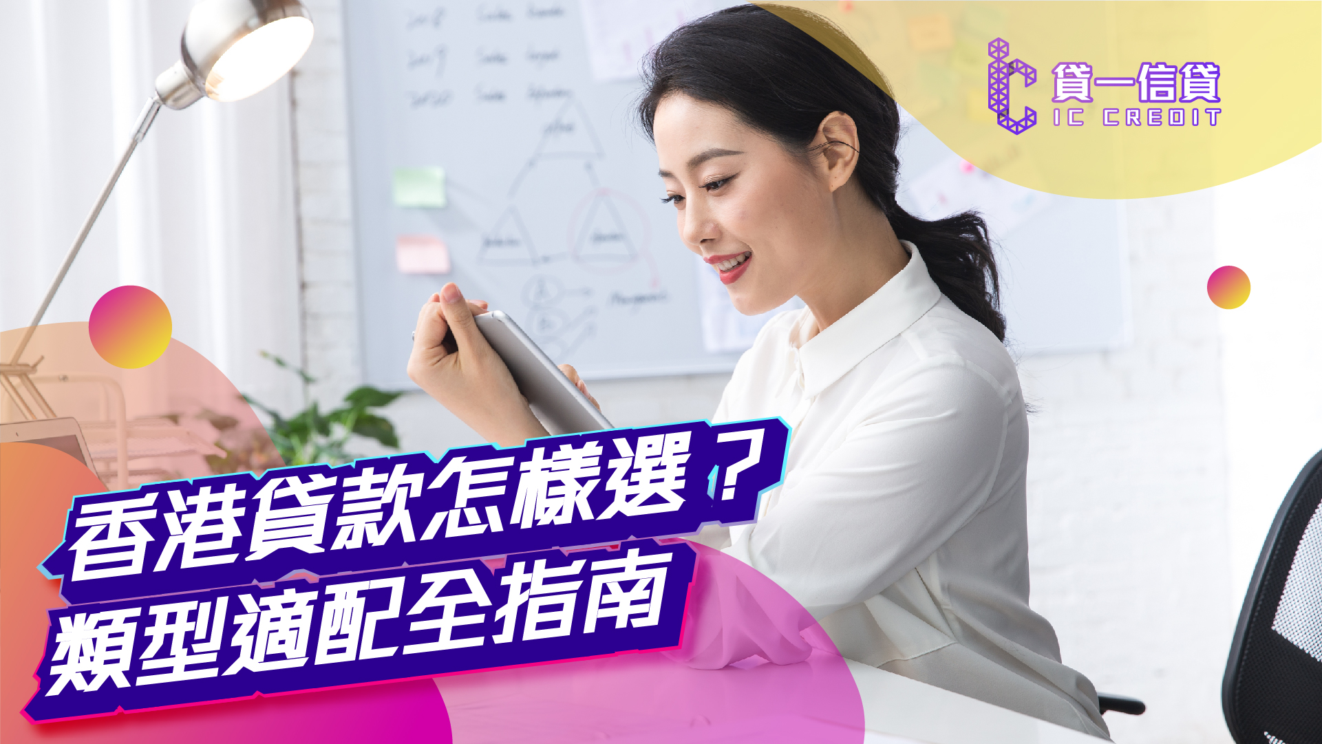 【慳息攻略】香港貸款怎樣選？類型適配全指南 | 貸一信貸