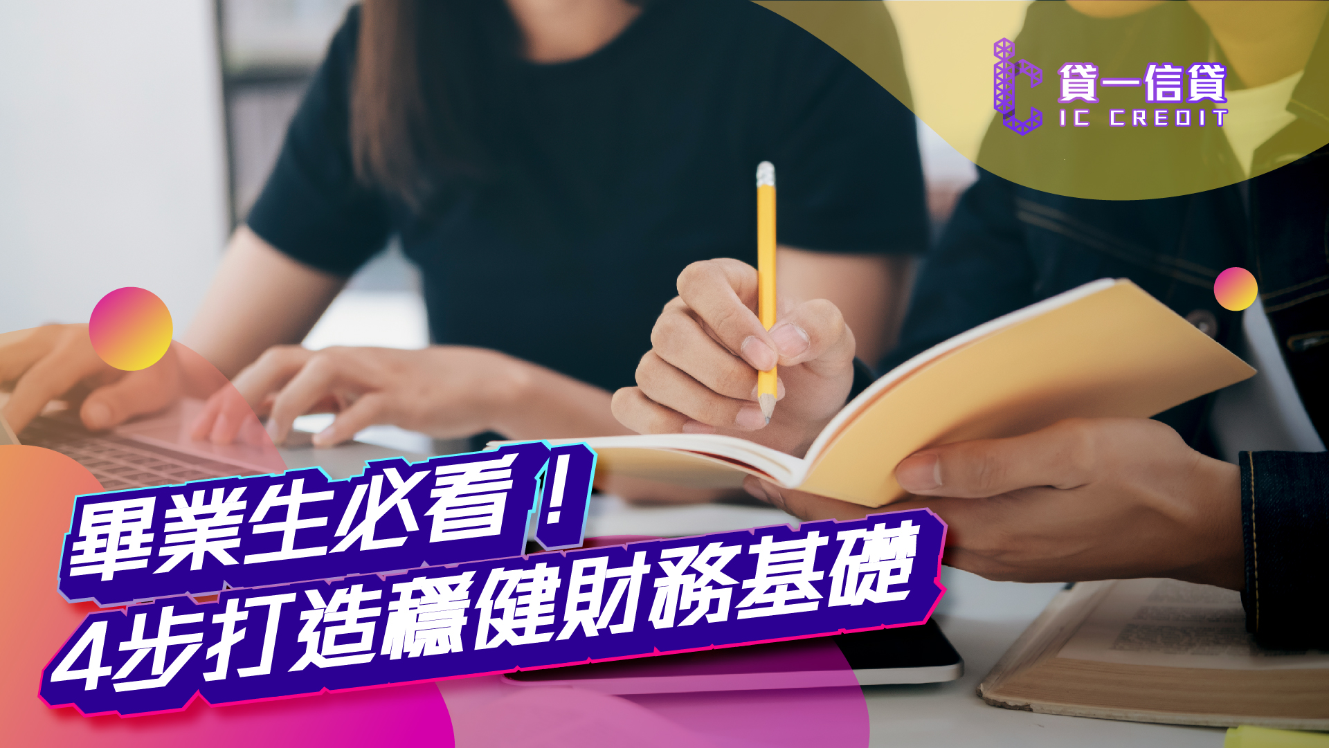 畢業生必看！4步打造穩健財務基礎