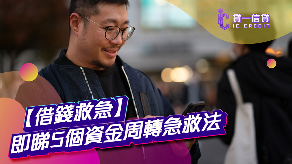【借錢救急】即睇5個資金周轉急救法 | 免露面網上貸款現金即批到戶：5分鐘批核，1小時過數