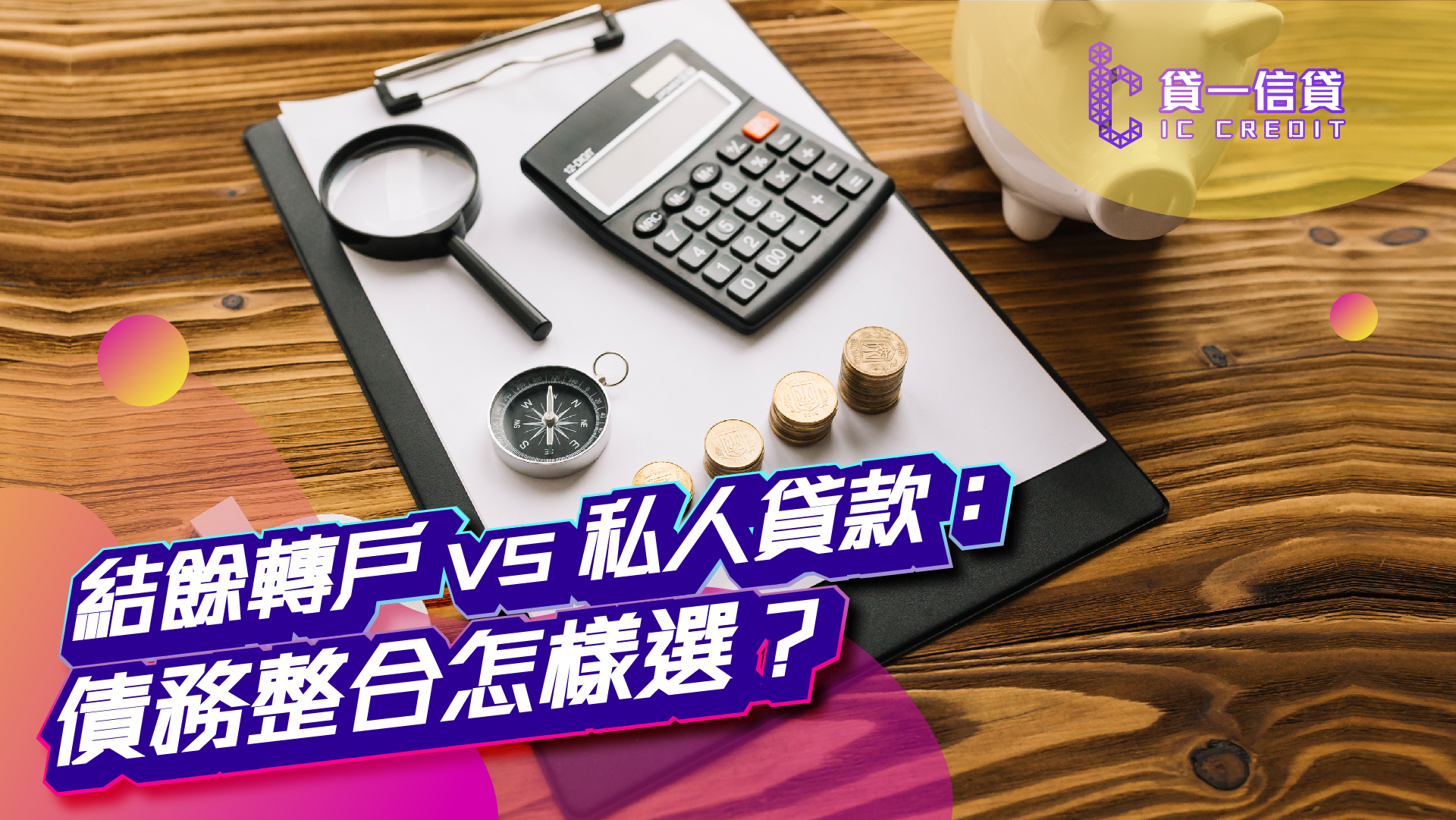 結餘轉戶 vs 私人貸款：債務整合怎樣選？