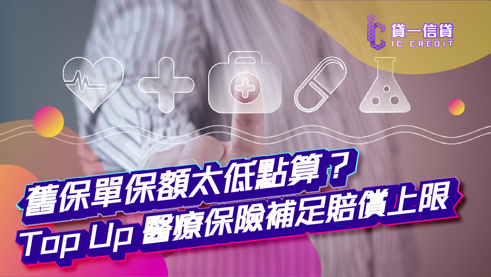 【2026 醫保升級】淨係靠公司醫保夠唔夠？舊保單保額太低點算？Top Up 醫療保險補足賠償上限