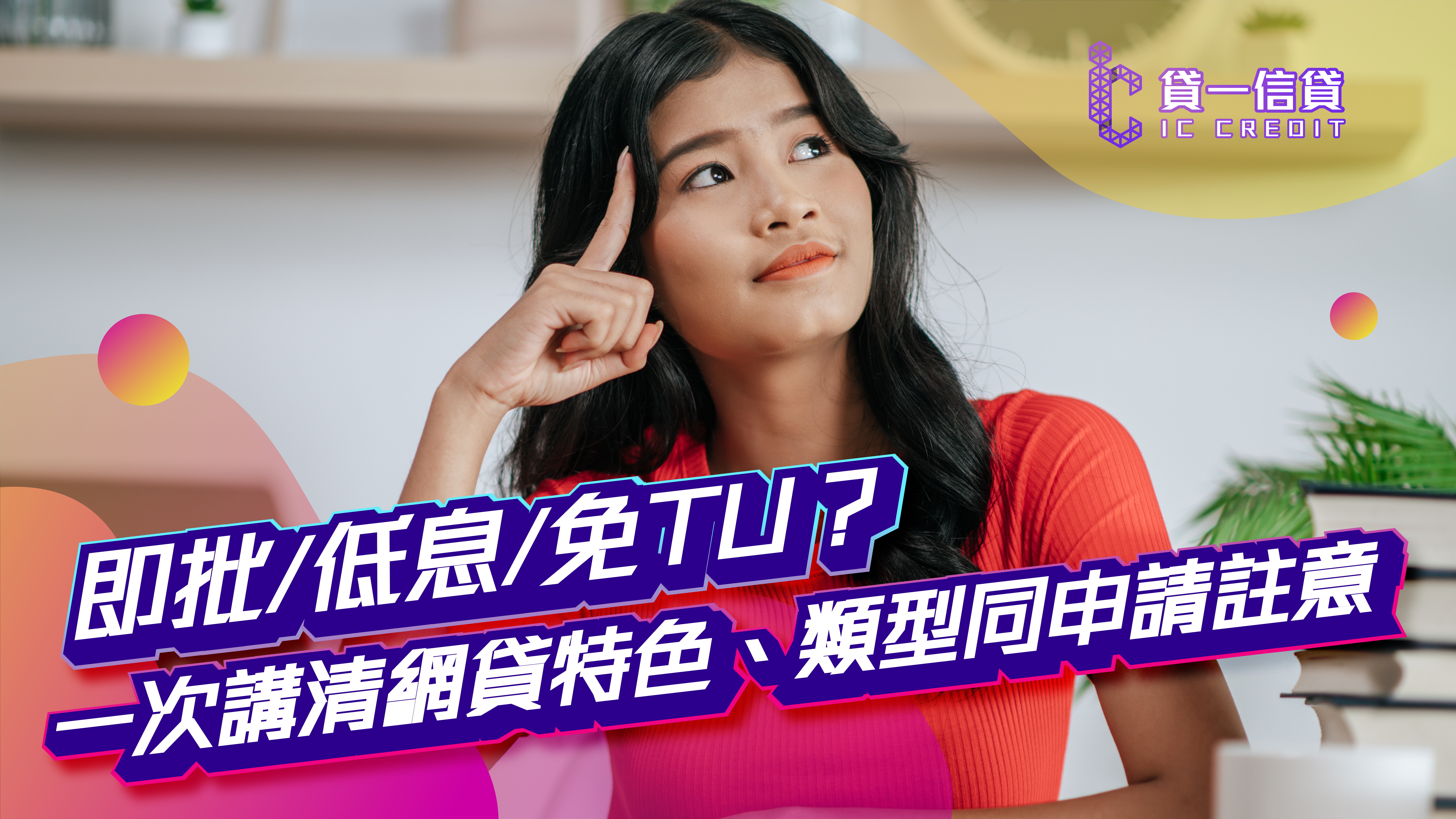 【急借錢救星】即批/低息/免TU？一次講清網貸特色、類型同申請註意