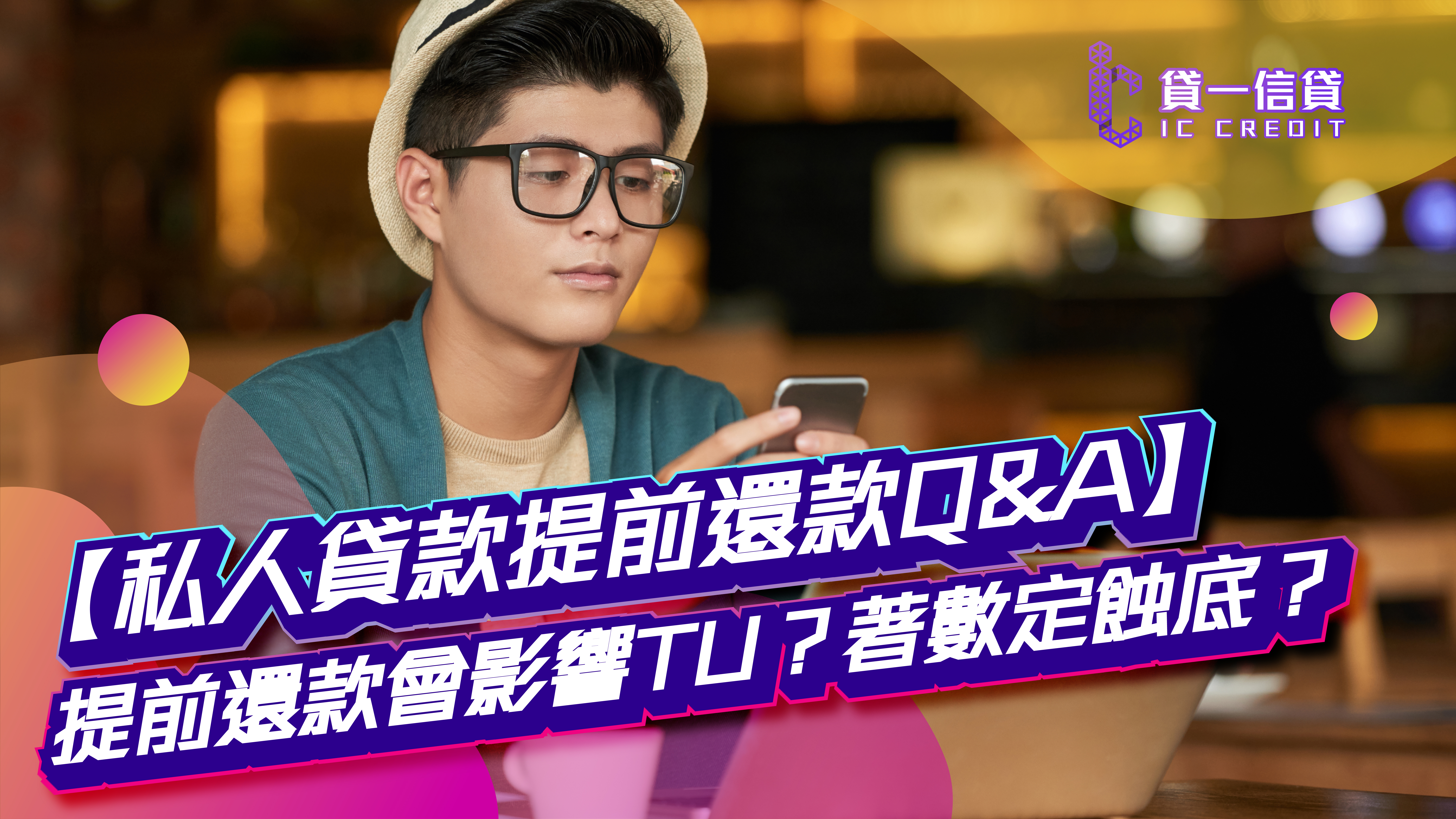 【私人貸款提前還款Q&A】提前還款會影響信貸評分？分析係著數定蝕底？｜彈性還款方案｜0罰息