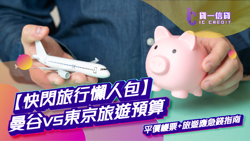 【快閃旅行懶人包】週末飛泰國、日本預算要幾多？ 曼谷vs東京旅遊預算、平價機票攻略及旅遊應急錢極速批核指南
