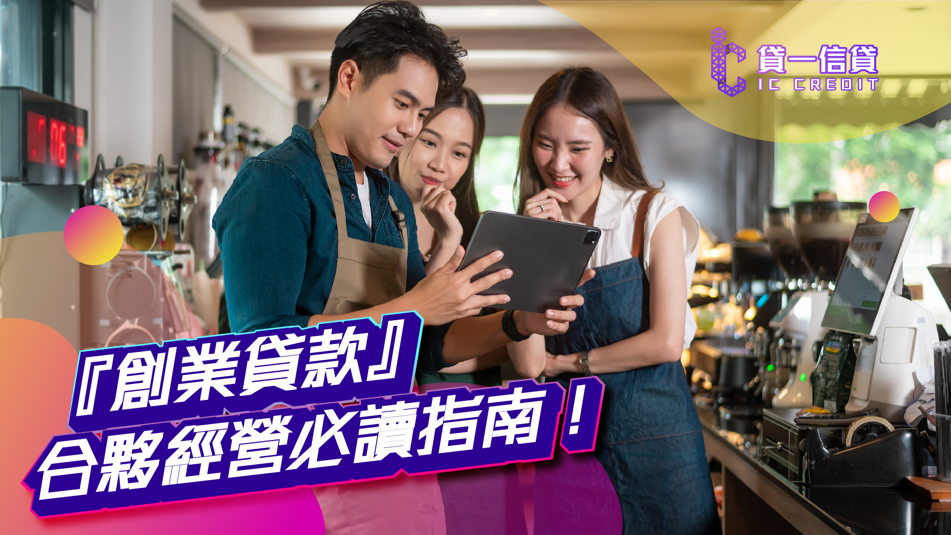 『創業貸款』合夥經營必讀指南！
