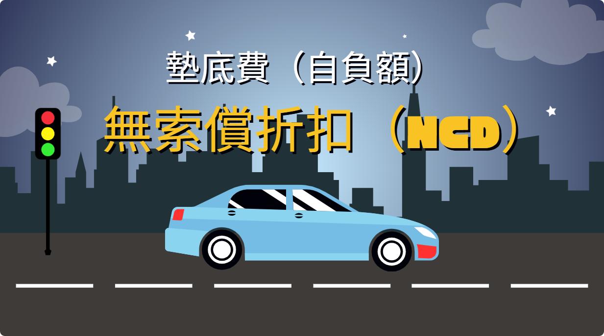 貸一信貸, IC CREDIT, 汽車保險, 香港保險, 三保, 全保, 第三者責任保險, 綜合汽車保險, 墊底費, 自負額, 無索償折扣, NCD, P牌保險, 保費, 索償, 汽車維修, 資金周轉, 私人貸款, 貸款, 貸款公司, 即批貸款, 信貸, 信貸財務, 財務公司, 荃灣貸款, 荃灣財務公司