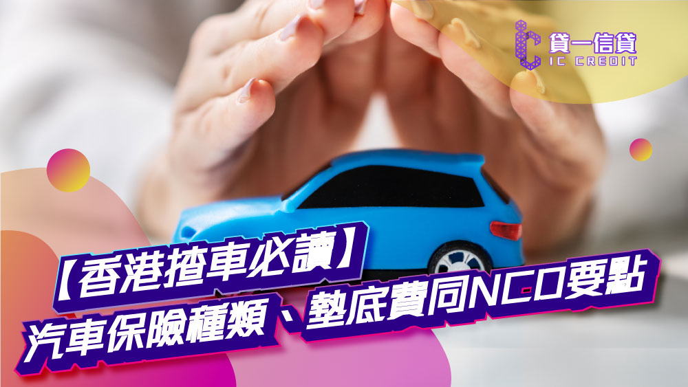 【香港揸車必讀】一文認清汽車保險種類、墊底費同NCD要點