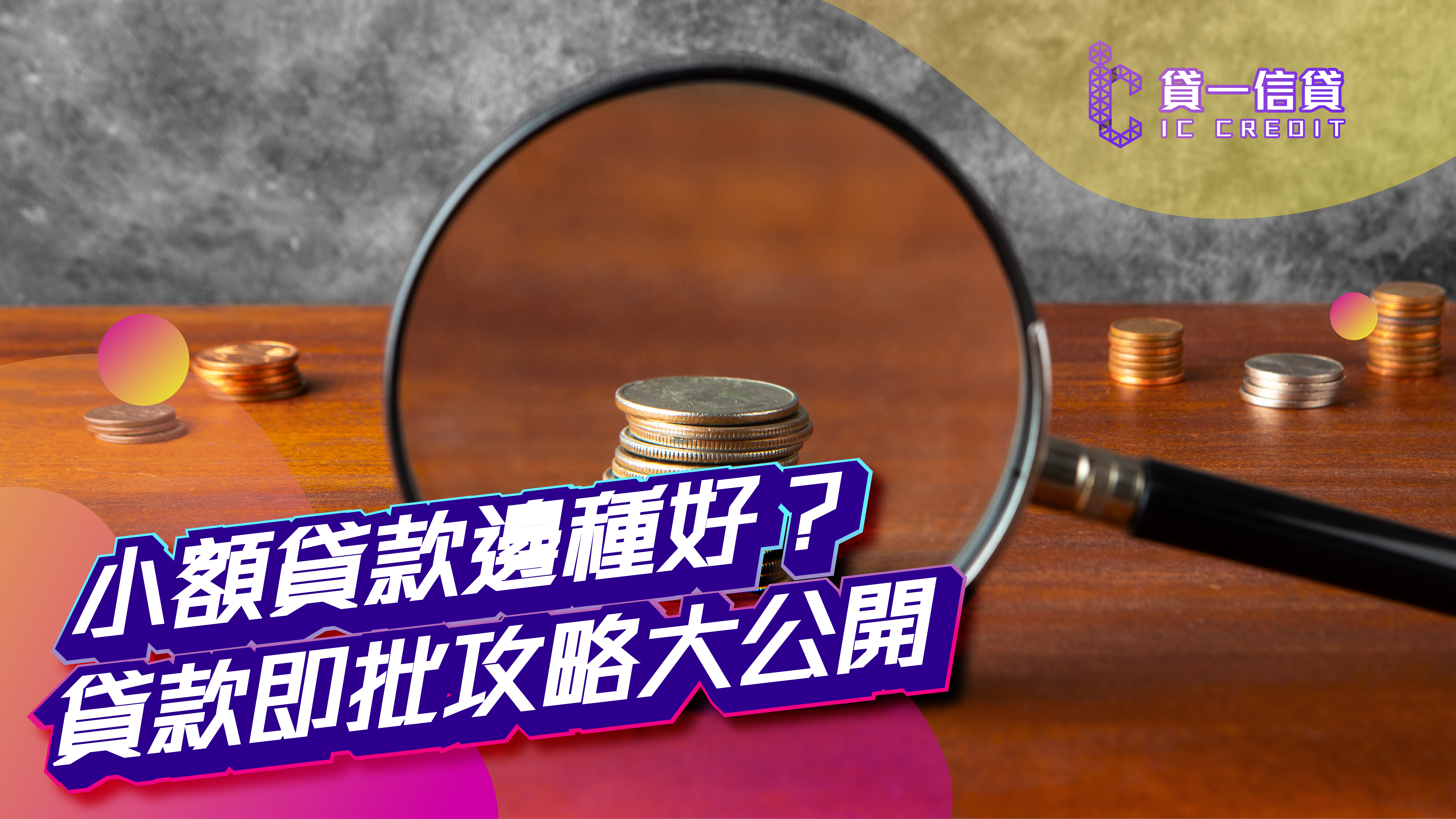 【急錢周轉？】小額貸款邊種好？貸款即批攻略大公開 