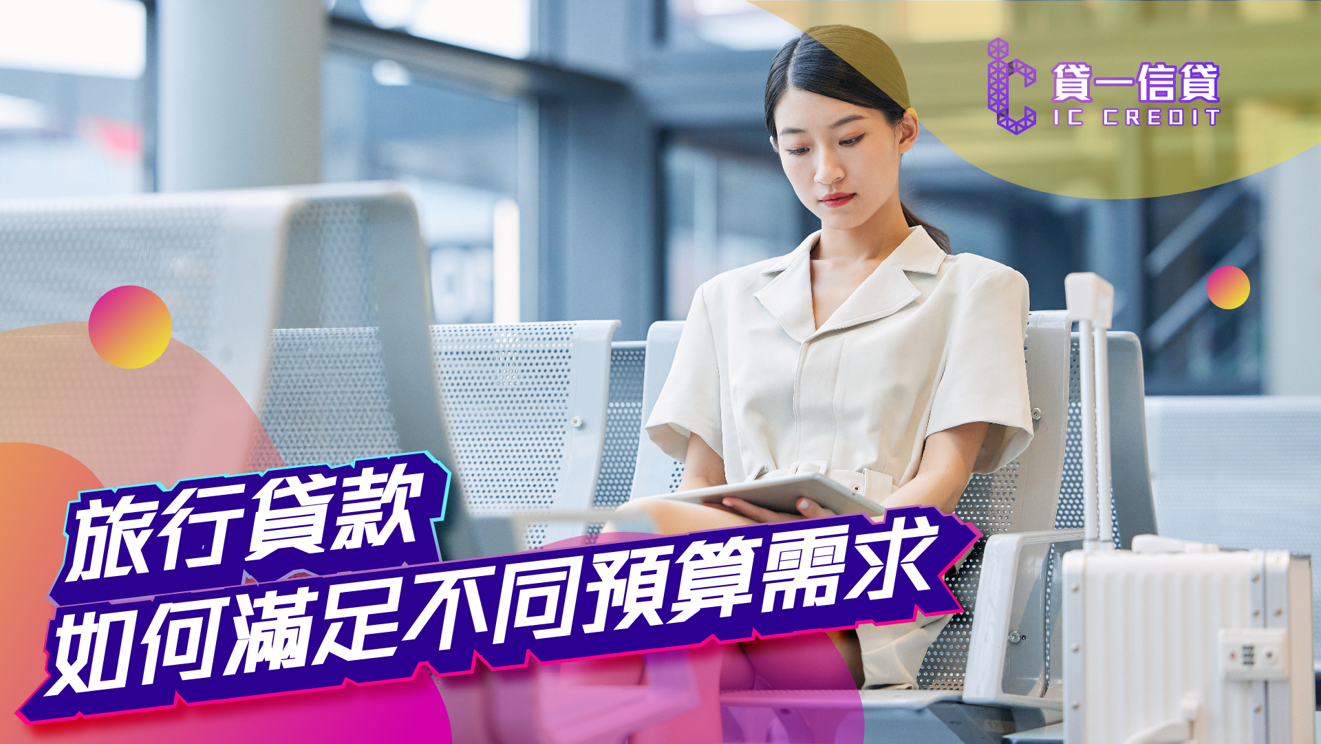 【旅費急救金】從背包客到奢華旅，旅行貸款如何滿足不同預算需求 | 貸一信貸