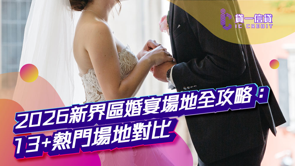 2026新界區婚宴場地全攻略：13+熱門場地對比、最新酒席價錢、戶外草地與奢華酒店推介