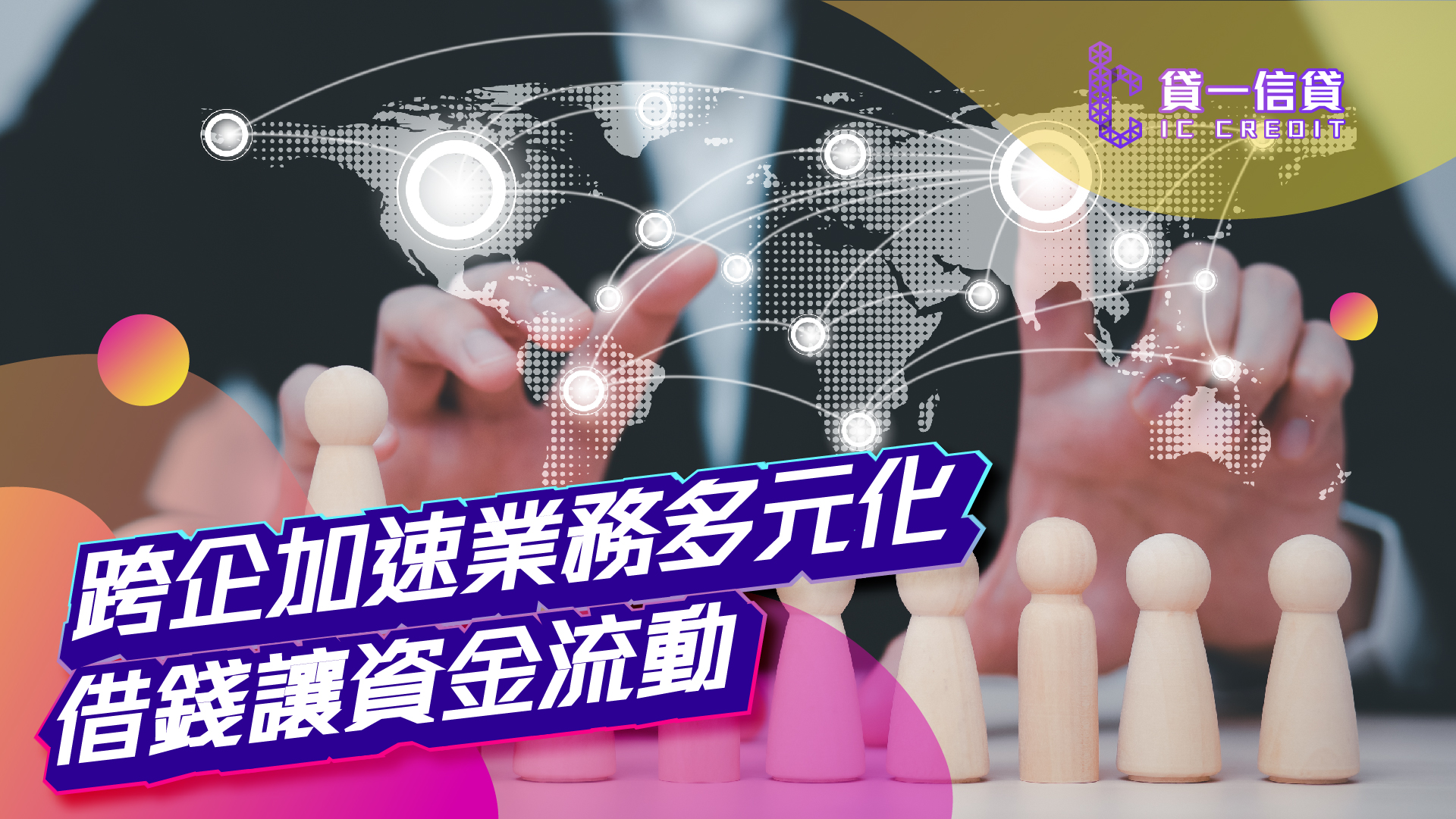 跨企加速業務多元化，借錢讓資金流動