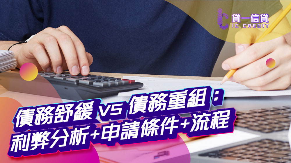 【2026清債攻略全公開】債務舒緩 vs 債務重組：利弊分析+申請條件+流程，一文教你點樣揀！