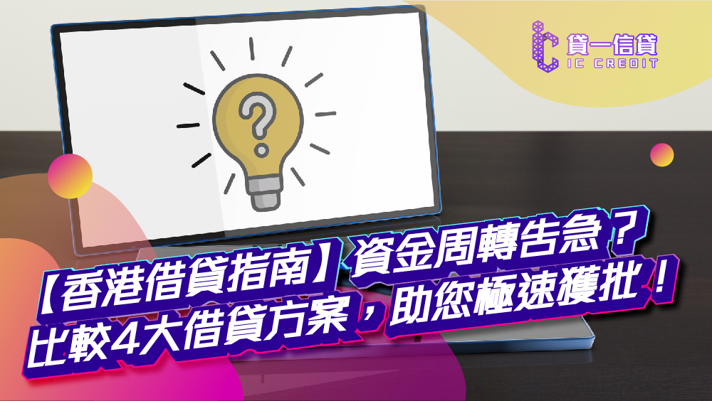 【香港借貸指南】資金周轉告急？4大借錢方案比較：申請門檻 、批核速度與TU要求 | IC CREDIT