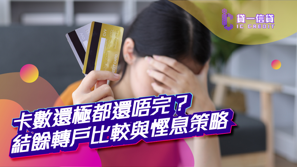 【2026清卡數全攻略】卡數還極都還唔完？結餘轉戶比較與慳息策略，擺脫Min Pay卡數纏身