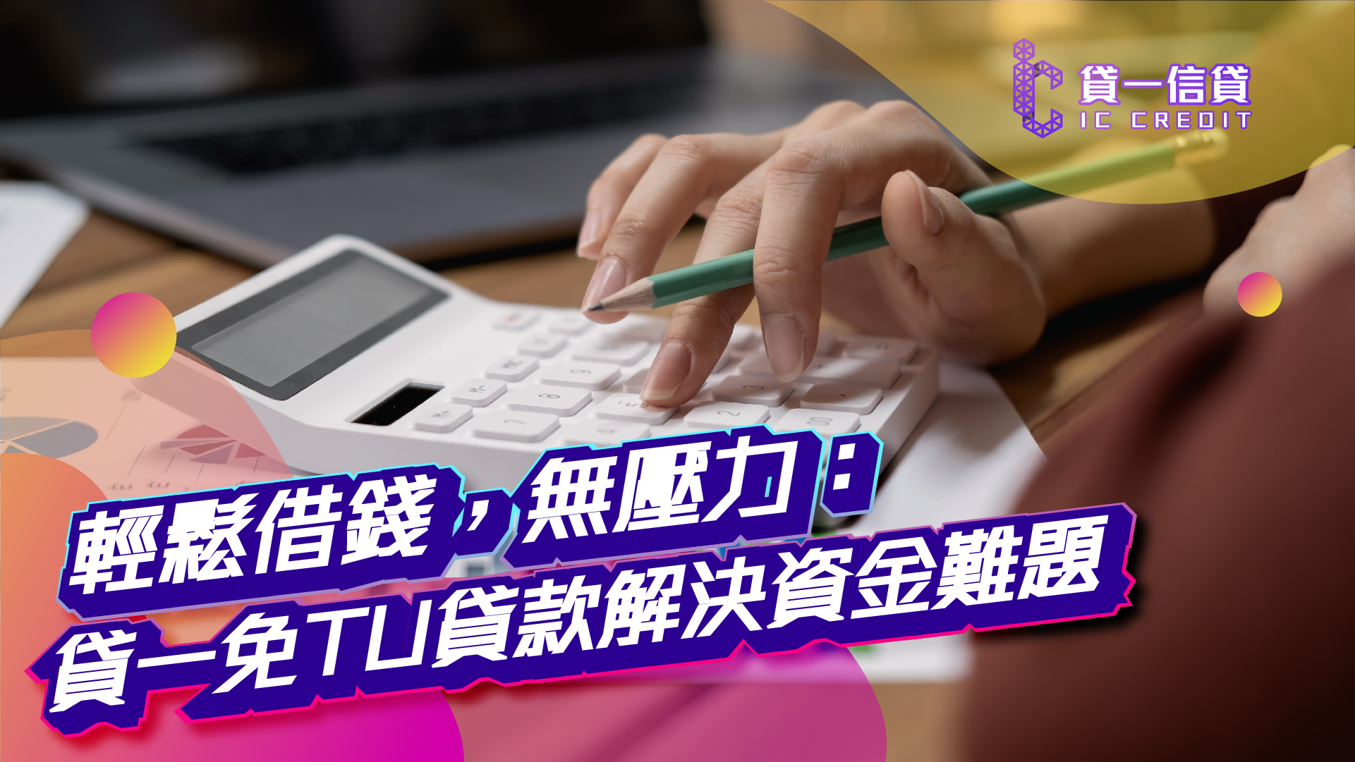 輕鬆借錢，無壓力：貸一信貸免TU貸款解決資金難題