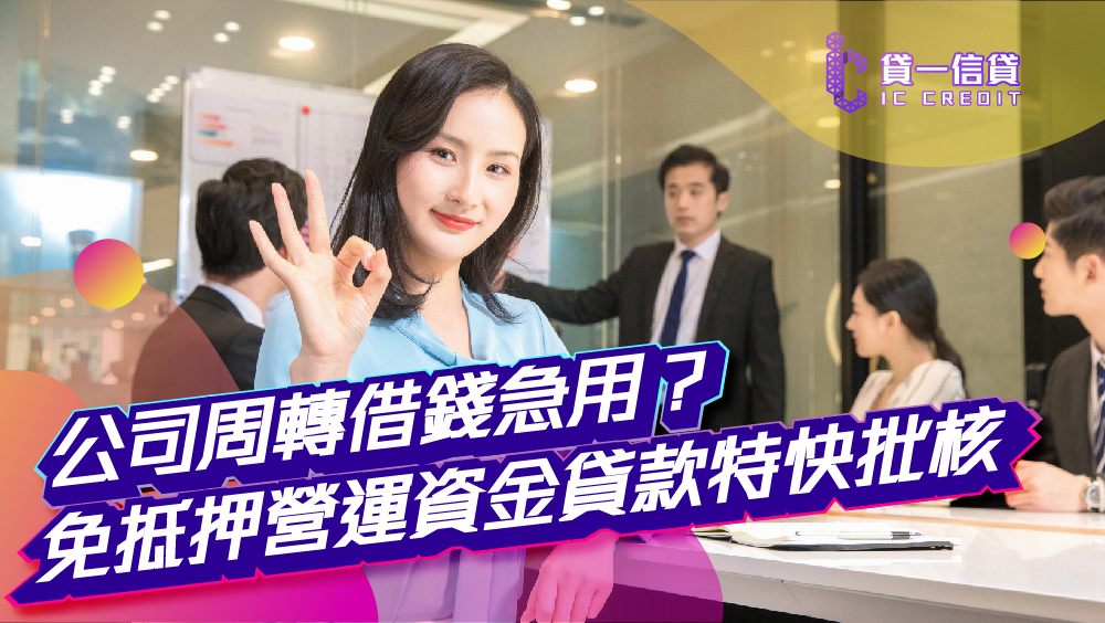 【2026中小企貸款】公司周轉借錢急用？免抵押營運資金貸款特快批核指南