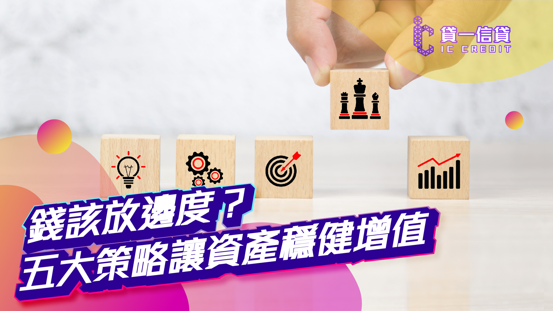 錢該放邊度？五大策略讓資產穩健增值