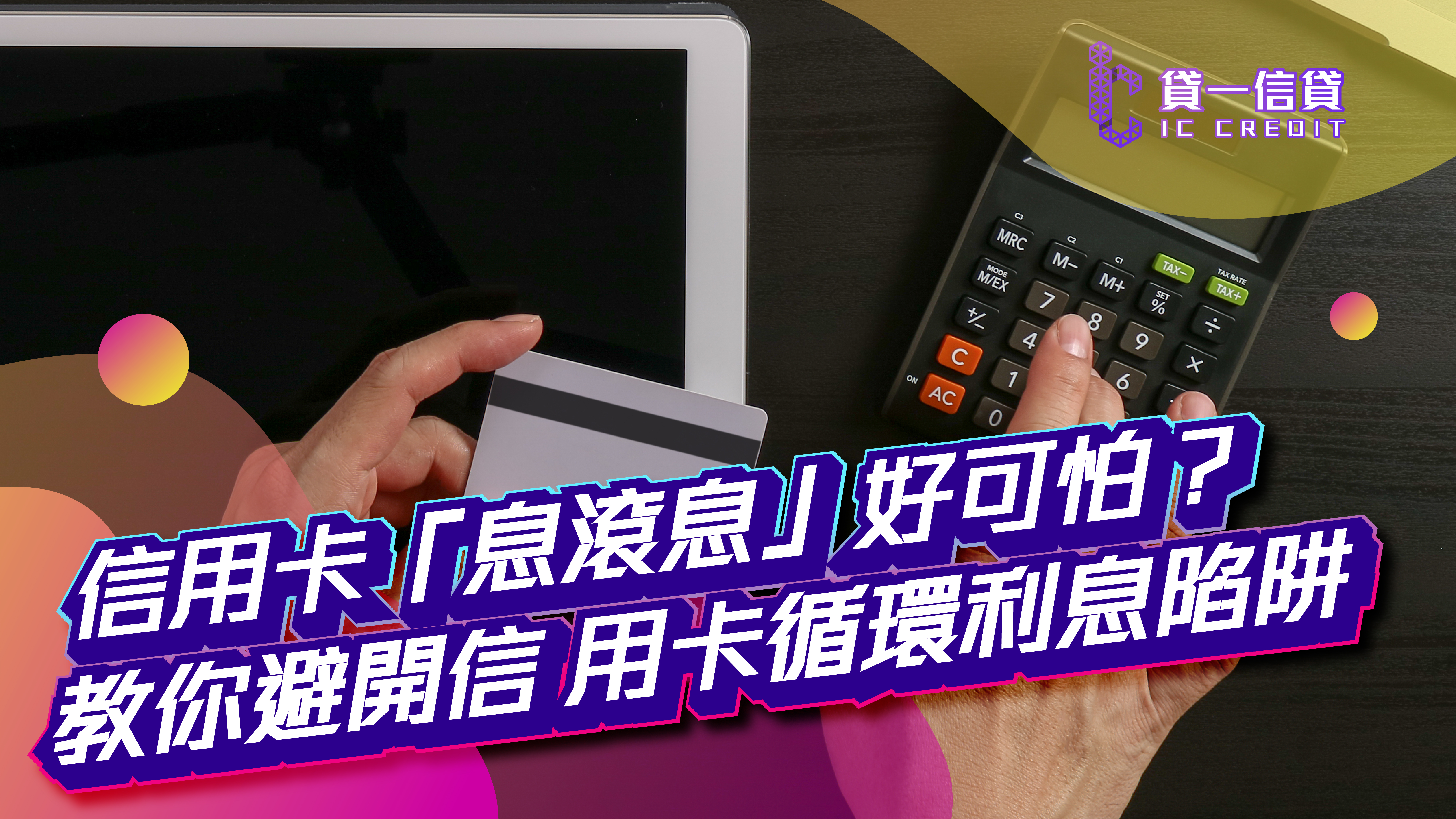 【信用卡「息滾息」好可怕？】專家教你避開信用卡循環利息陷阱