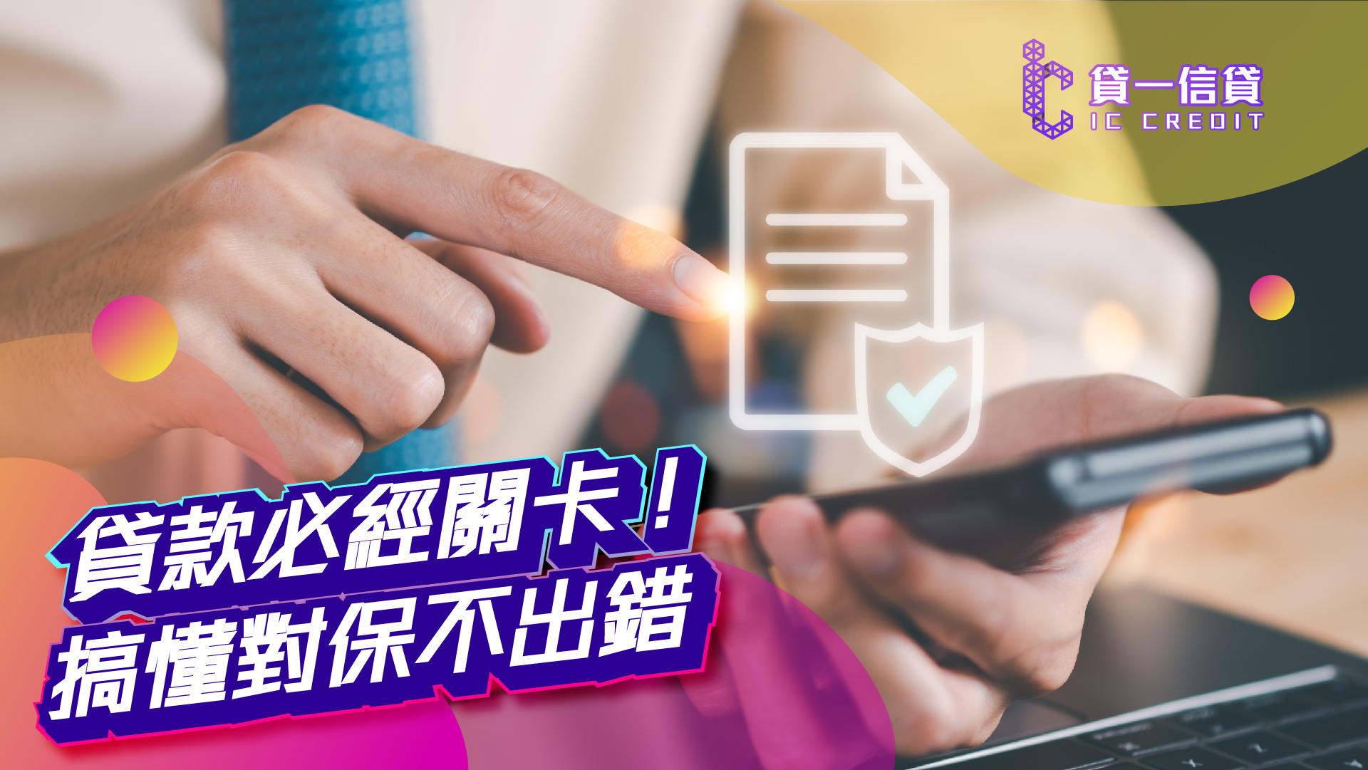 貸款必經關卡！搞懂對保不出錯