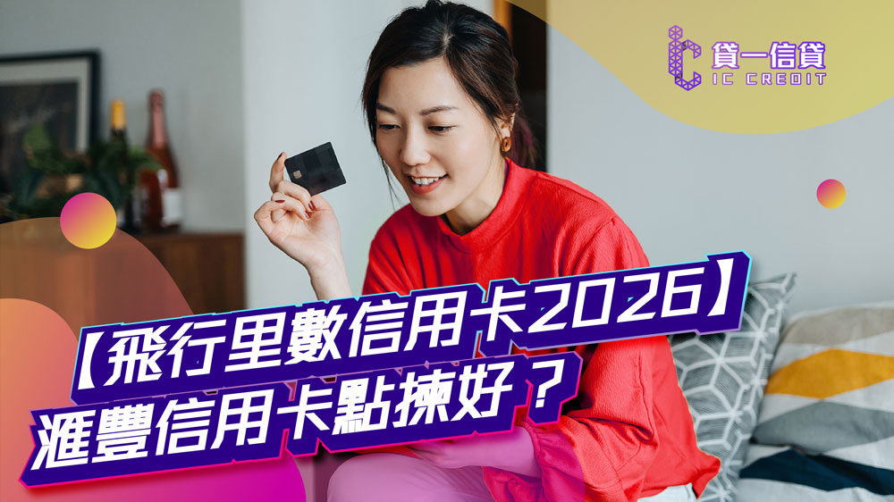 【飛行里數信用卡2026】2026年信用卡里數/簽賬回贈比較表：滙豐信用卡點揀好？即睇新年簽卡優惠+迎新禮遇 | 滙豐4大熱門信用卡回贈特點攻略