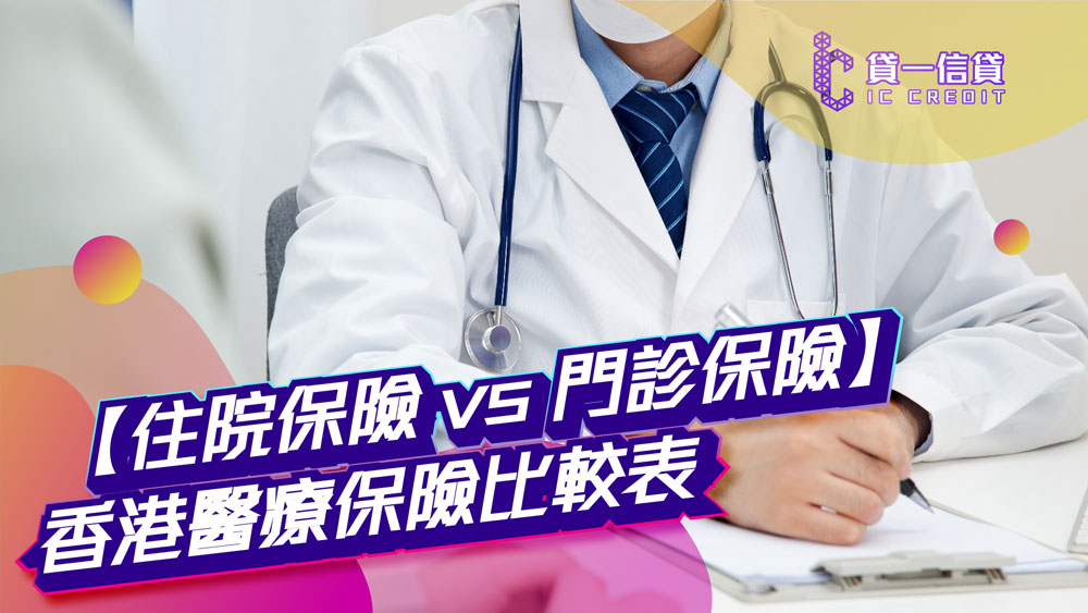 【住院保險 vs 門診保險】香港醫療保險比較表 | 一文看清住院保險與門診保險分別！