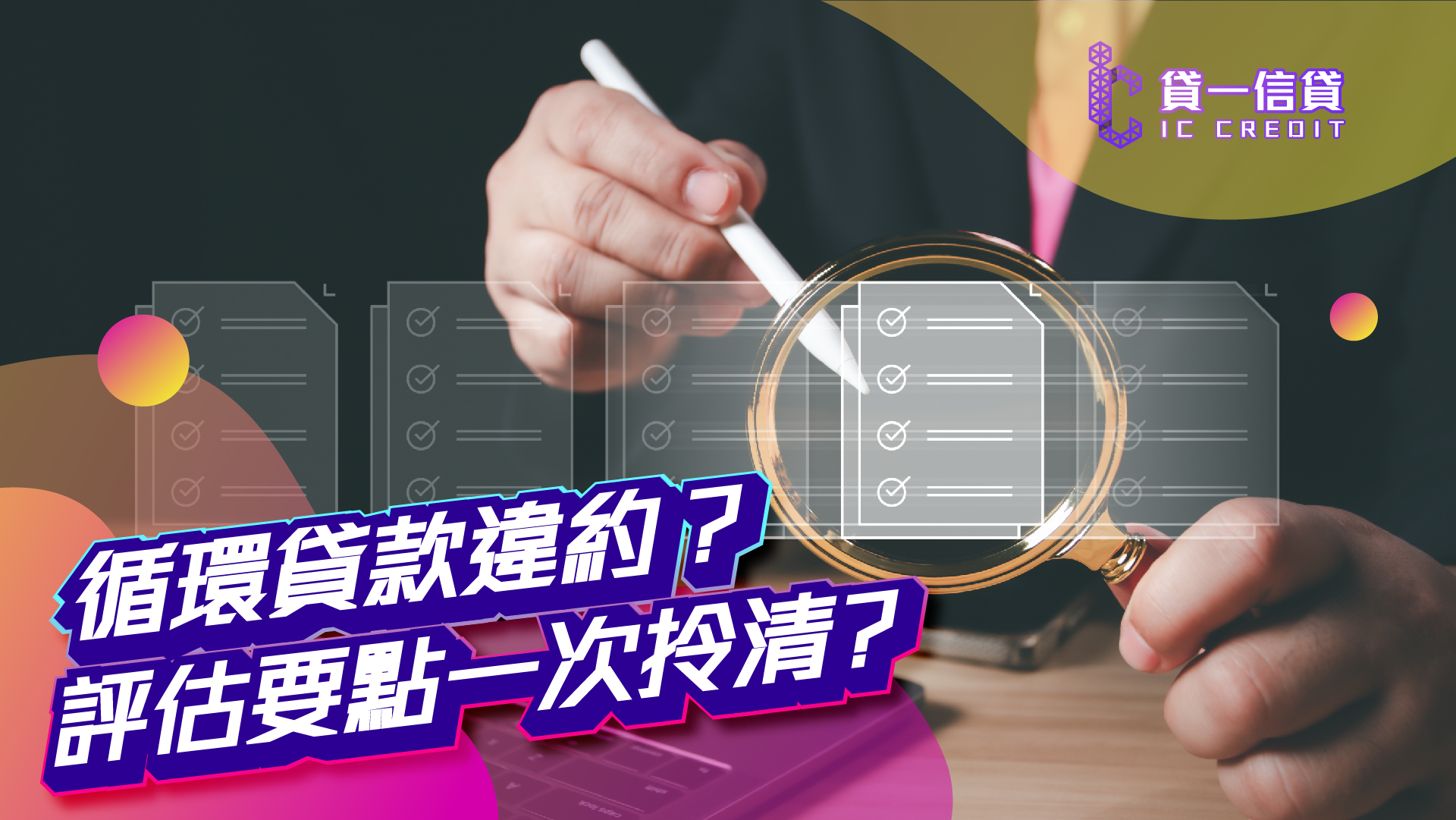循環貸款違約？評估要點一次拎清?