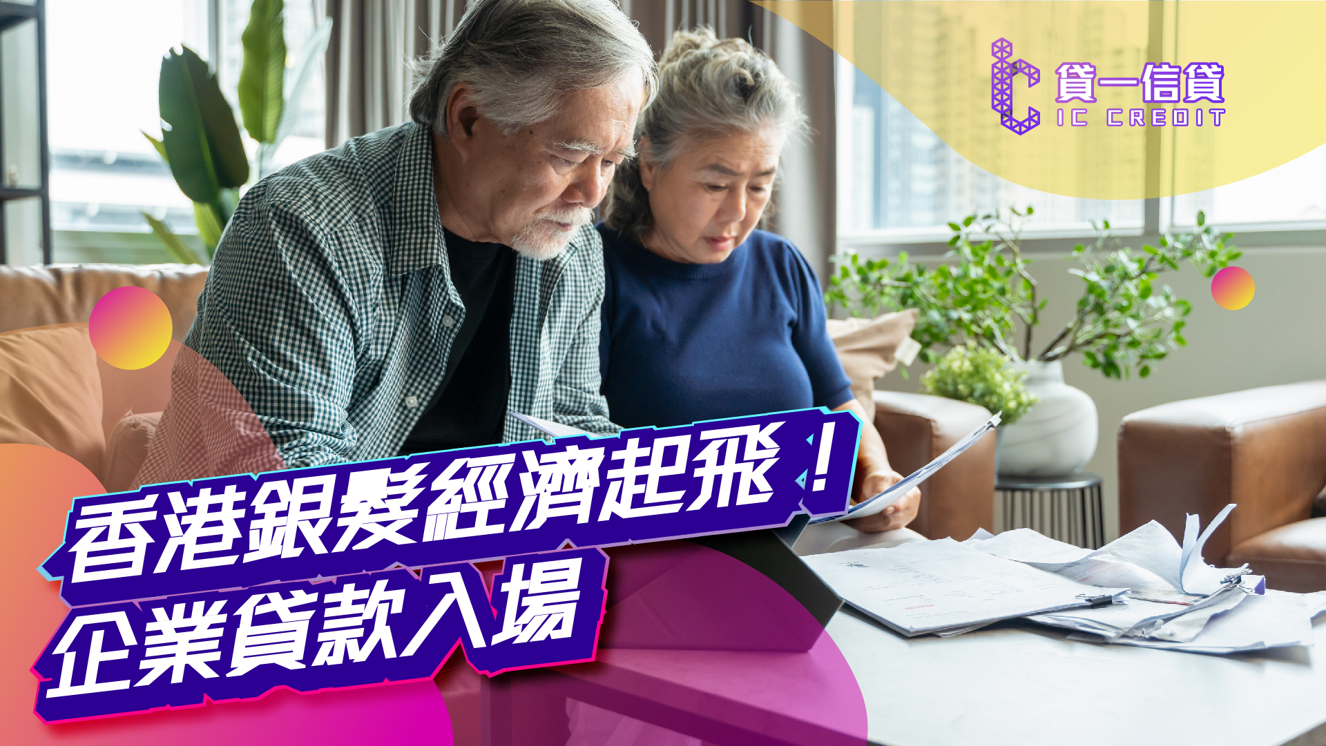 香港銀髮經濟起飛！企業貸款入場