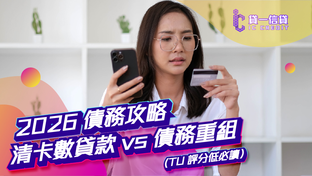 【卡數債台高築？】2026 債務攻略 | 清卡數貸款 vs 債務重組：哪種最適合你？ (TU 評分低必讀）