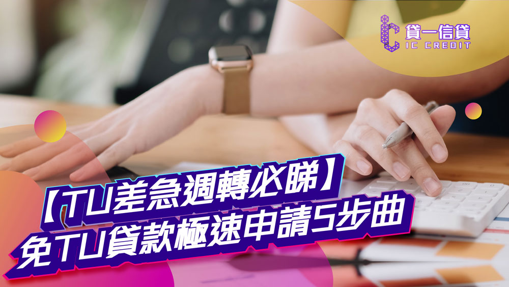 【TU差急週轉必睇】免TU貸款極速申請5步曲 | 免露面1小時極速過數，新手都批！