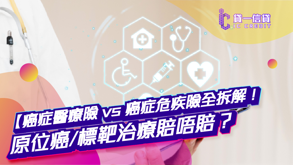【2026 癌症保險比較】醫療險 vs 危疾險分別全拆解！原位癌/標靶治療賠唔賠？