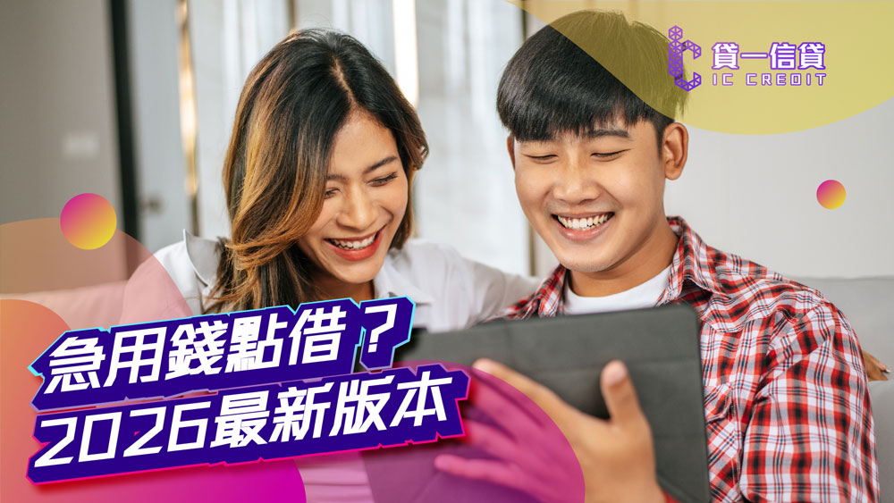 【急用錢點借？2026最新版本】即批免繁瑣文件貸款攻略：由申請條件到伏位陷阱，一文教你借得醒目！