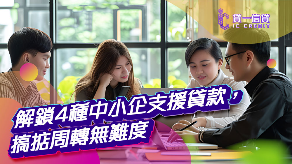 【急需50萬周轉？】解鎖4種中小企支援貸款，搞掂周轉無難度 | 即日過數+預留備用額+無報表都借到