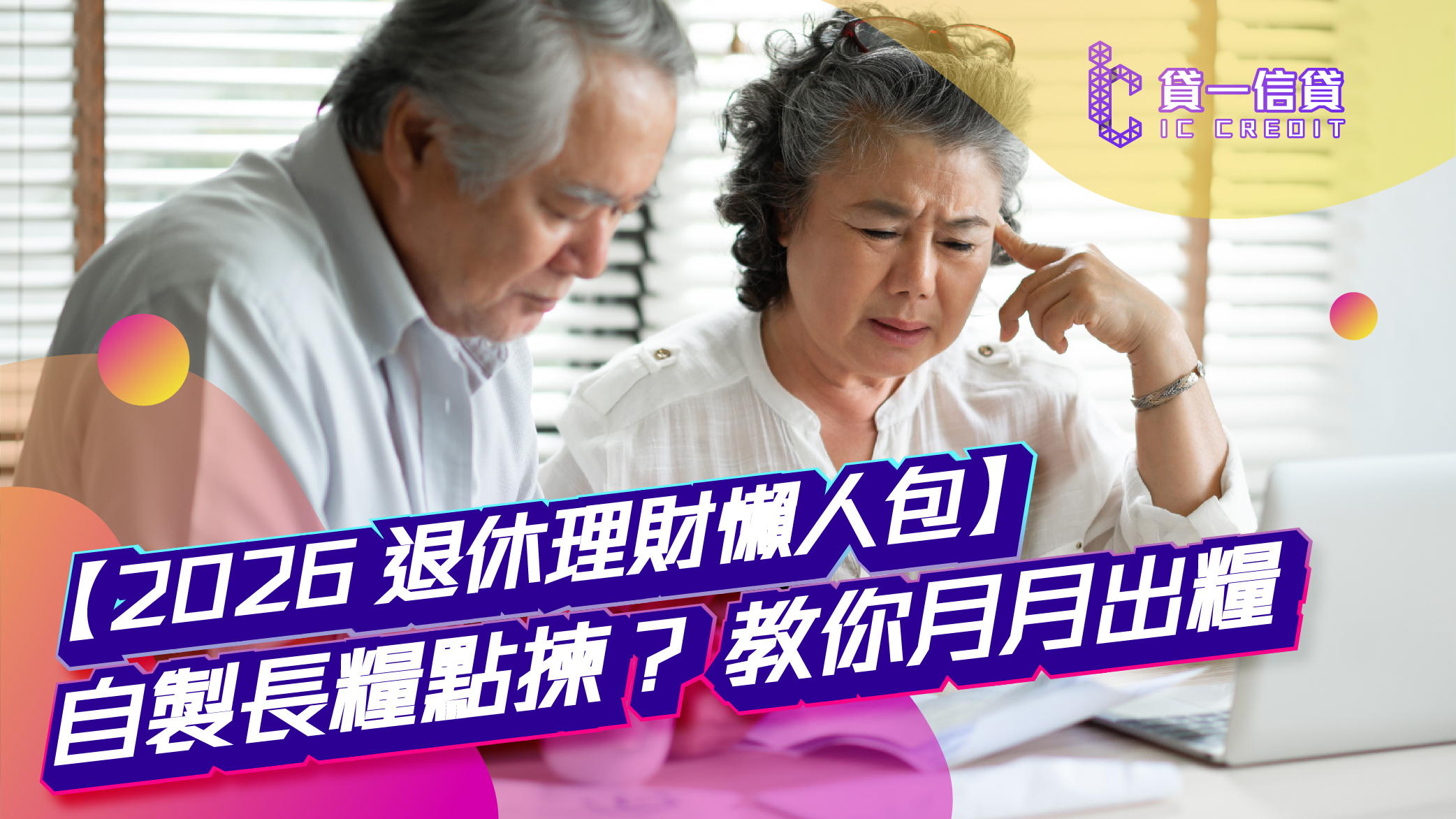 【2026 退休理財懶人包】自製長糧點樣揀？安老按揭 vs 保單逆按揭 vs 香港年金計劃，教你月月出糧！