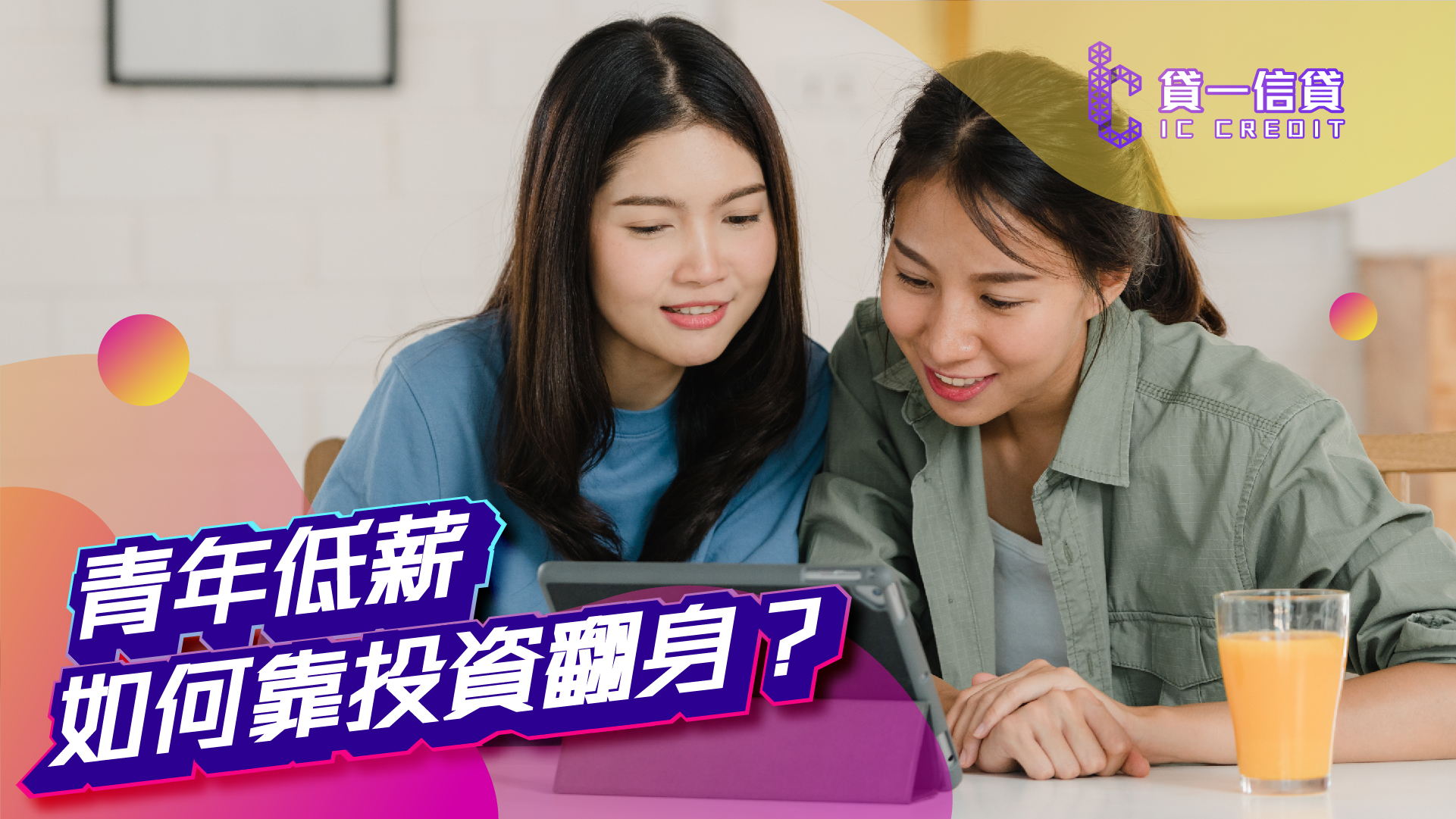 【低薪理財】月入$15K點投資？貸一信貸教你錢滾錢！