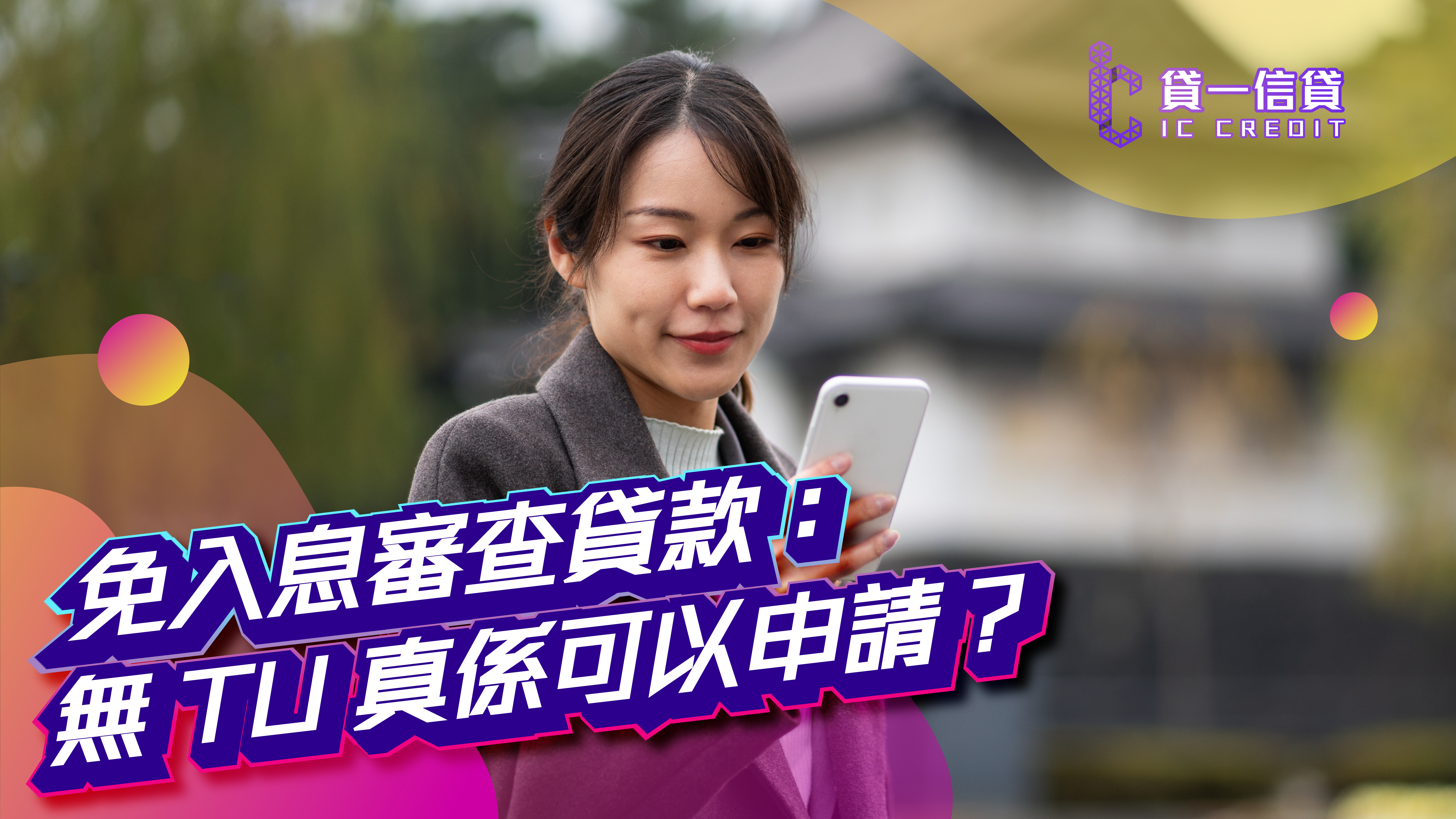 【全攻略】免入息審查貸款：無 TU 真係可以申請？